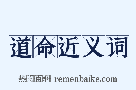 道命近义词是什么意思的图片